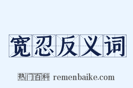 宽忍反义词是什么意思的图片